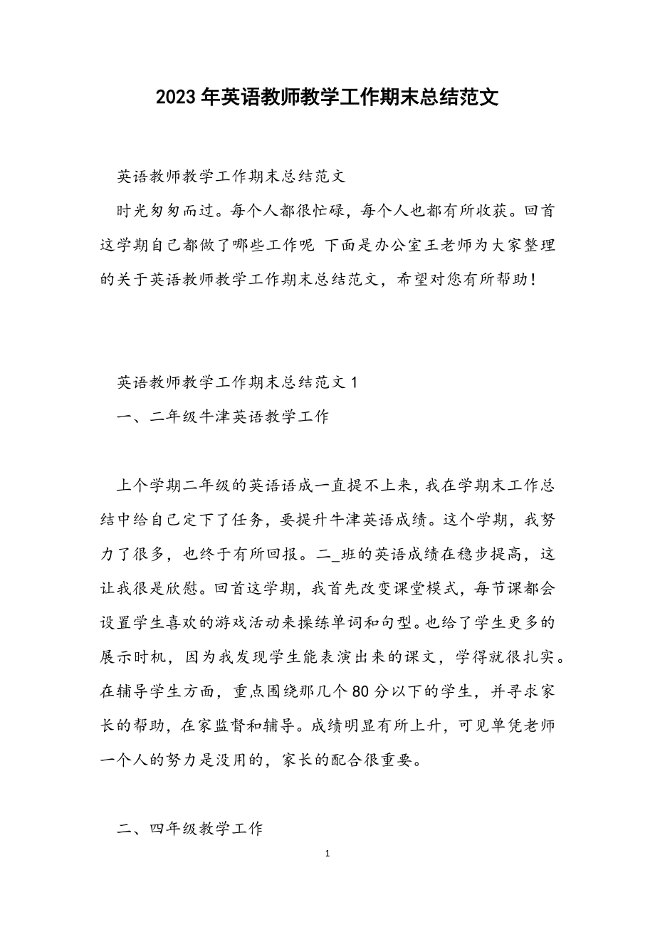 2023年英语教师教学工作期末总结.docx_第1页