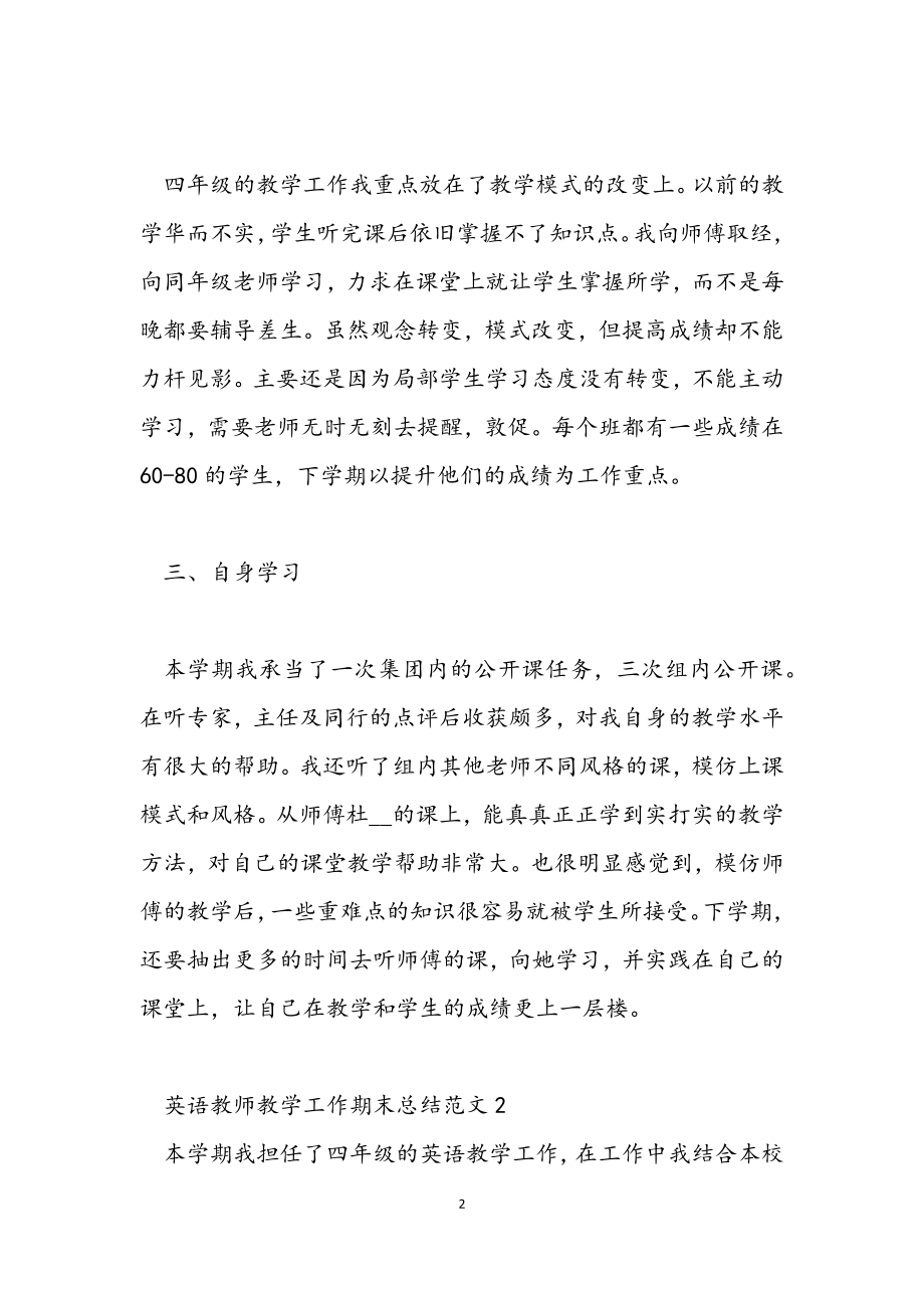 2023年英语教师教学工作期末总结.docx_第2页