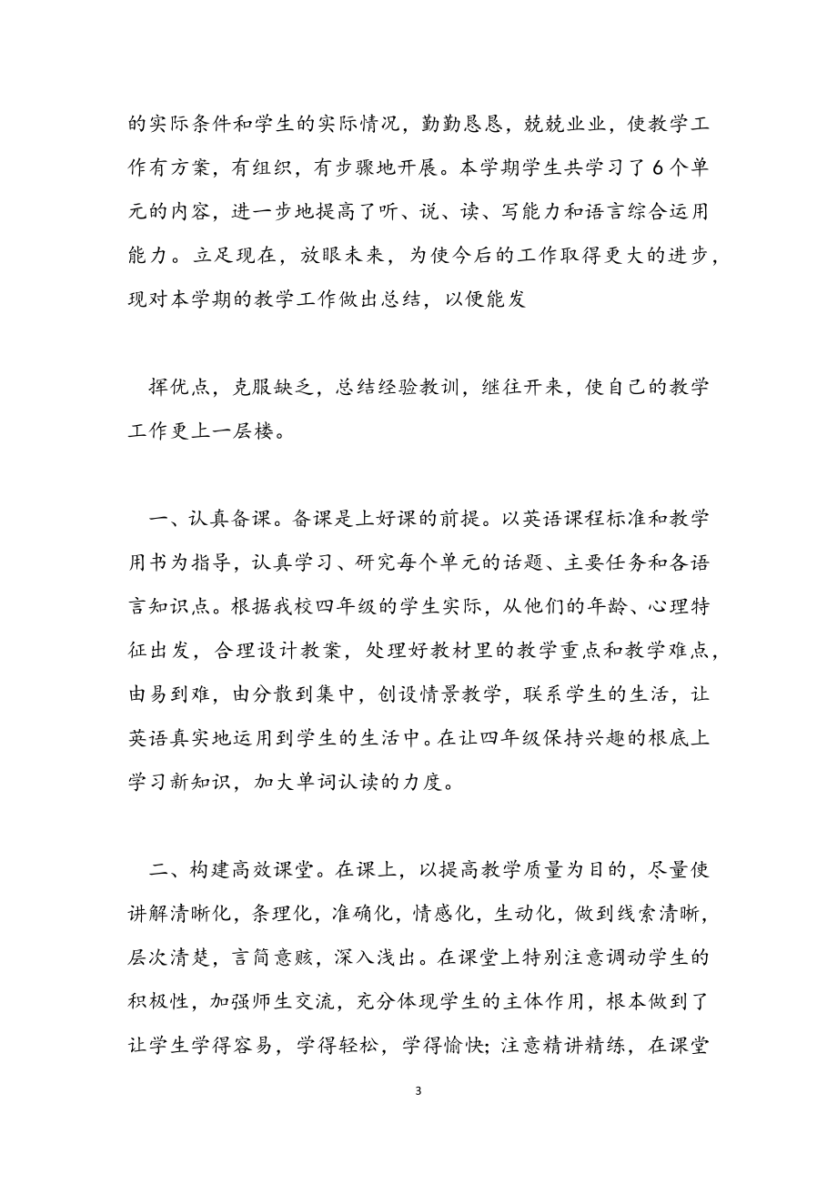 2023年英语教师教学工作期末总结.docx_第3页