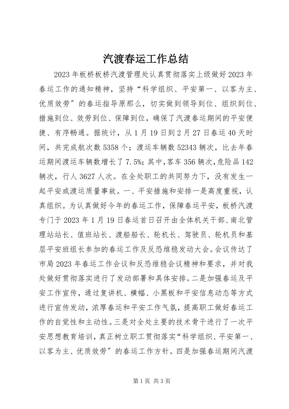 2023年汽渡春运工作总结.docx_第1页