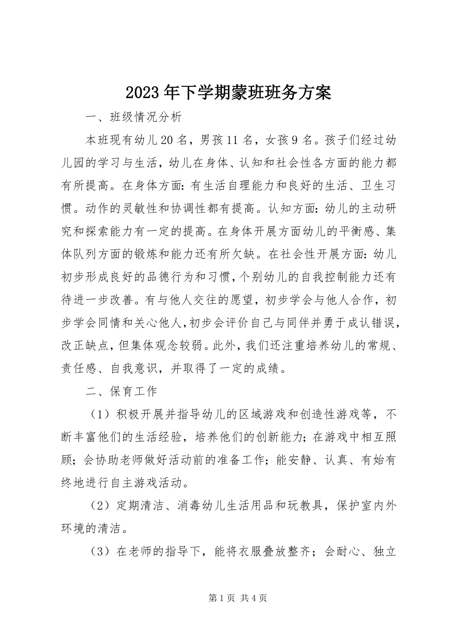 2023年下学期蒙班班务计划.docx_第1页