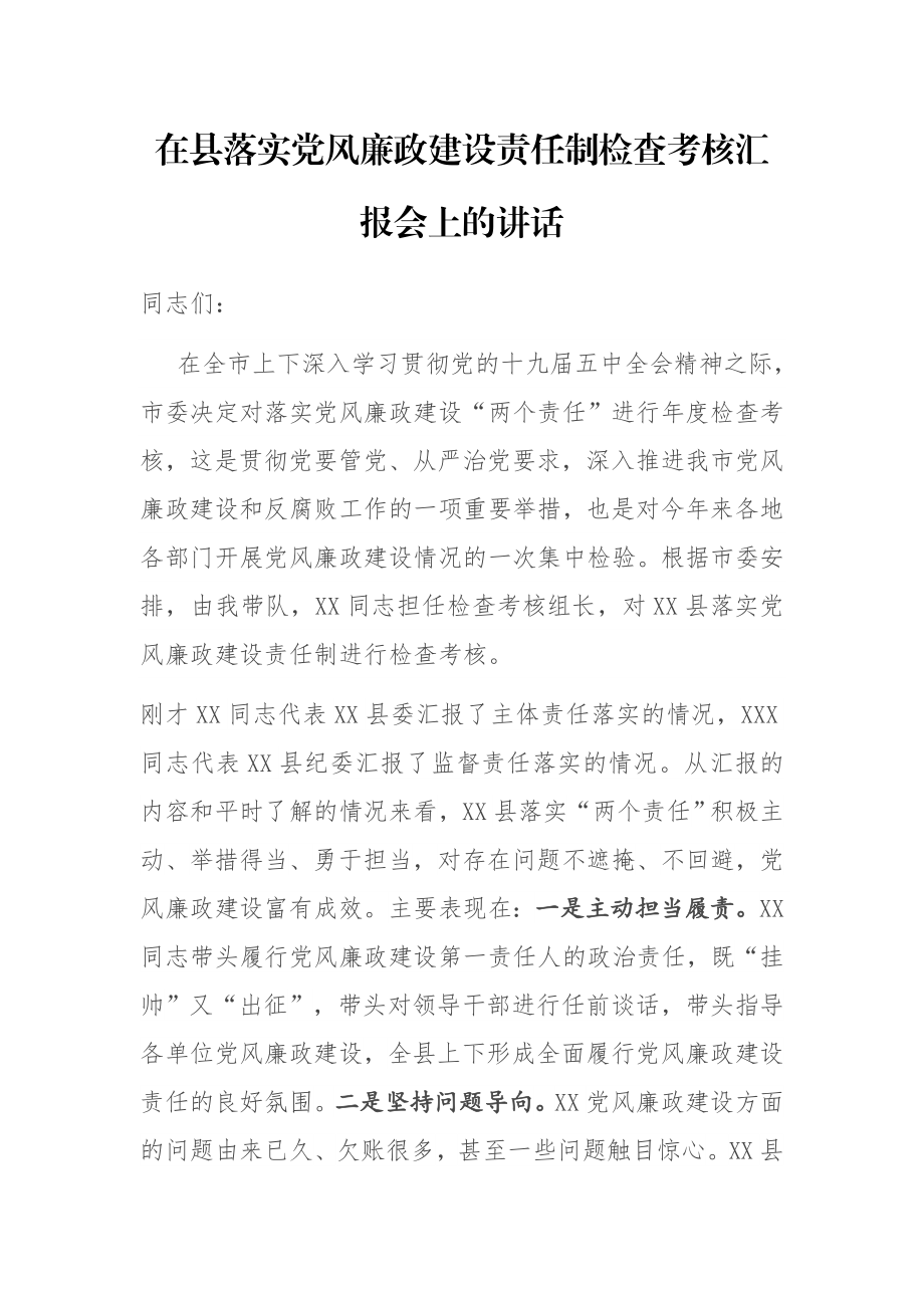 在县落实党风廉政建设责任制检查考核汇报会上的讲话.docx_第1页