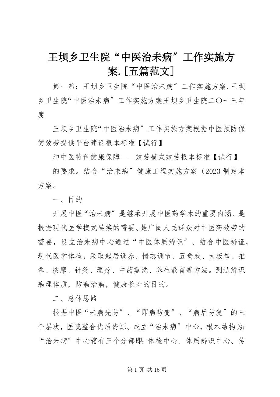 2023年王坝乡卫生院“中医治未病”工作实施方案五篇.docx_第1页