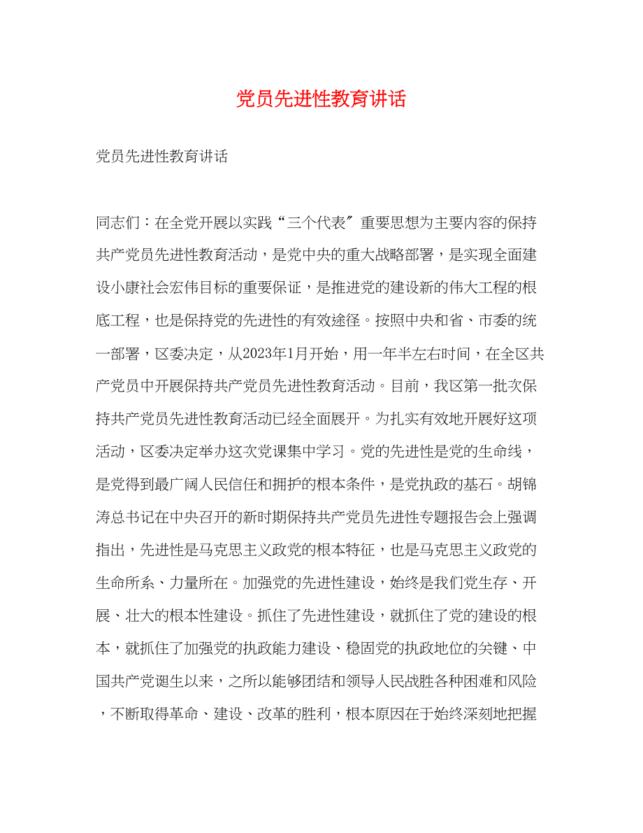 2023年党员先进性教育讲话.docx_第1页