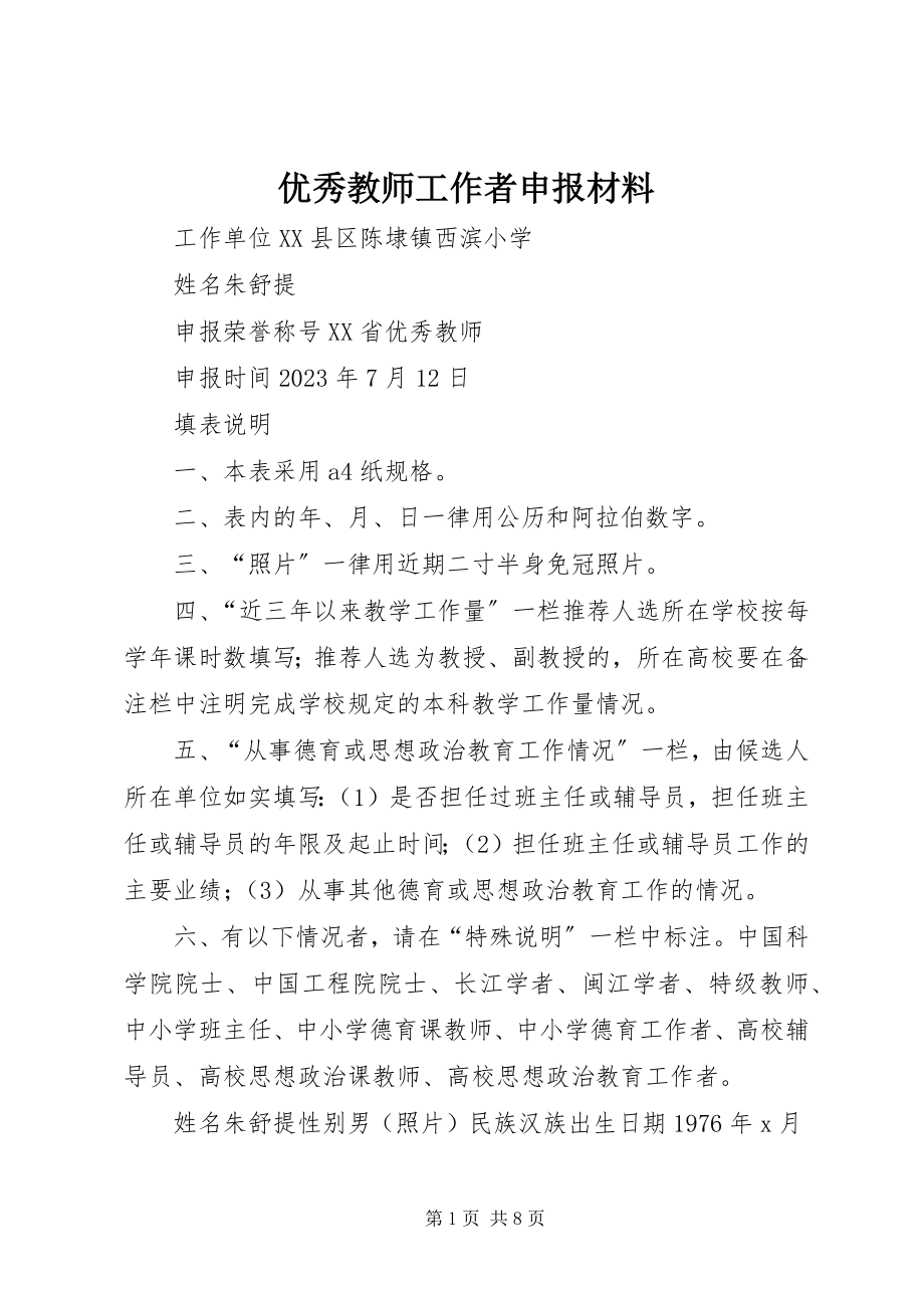 2023年优秀教师工作者申报材料.docx_第1页