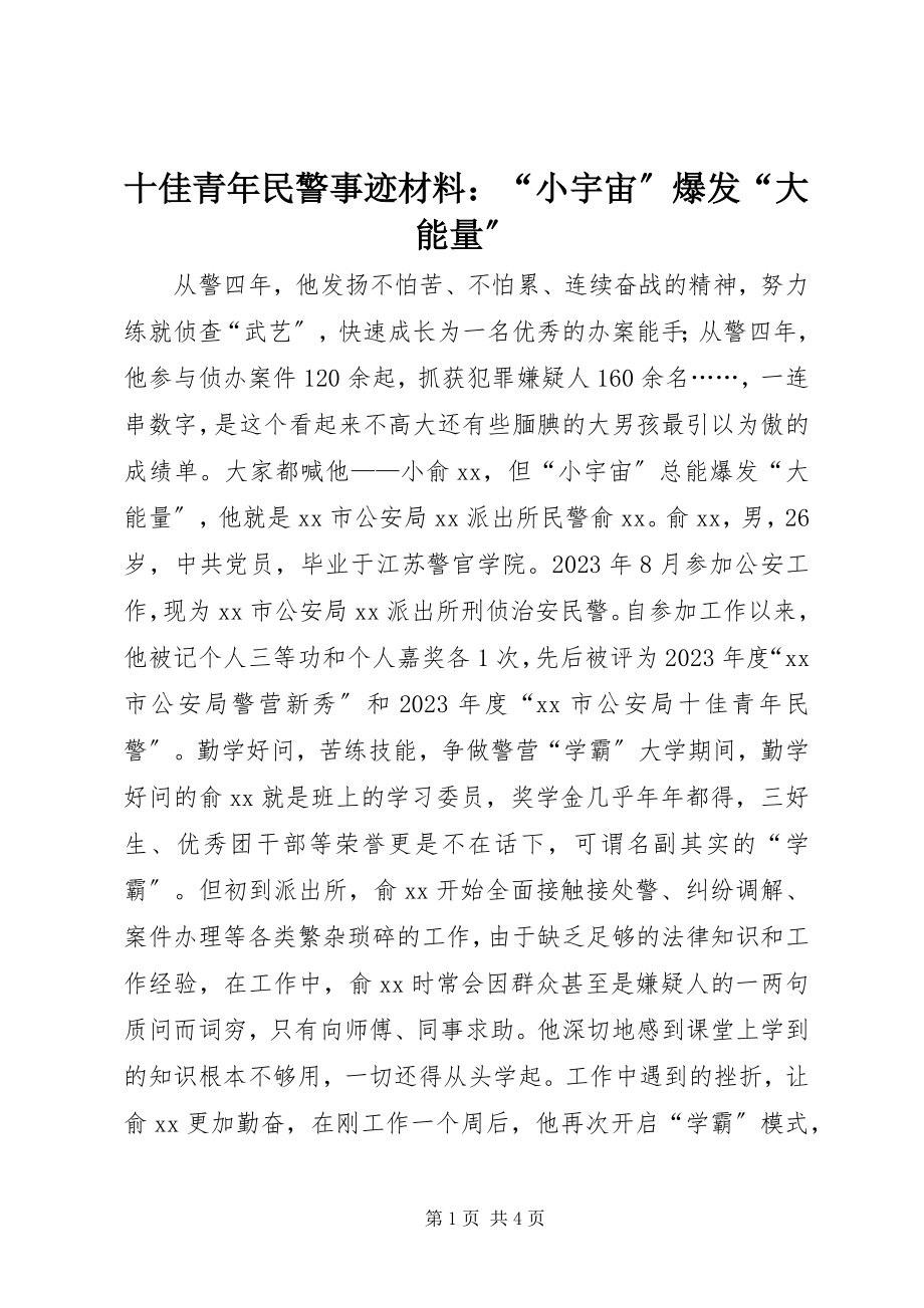 2023年十佳青年民警事迹材料“小宇宙”爆发“大能量”.docx_第1页