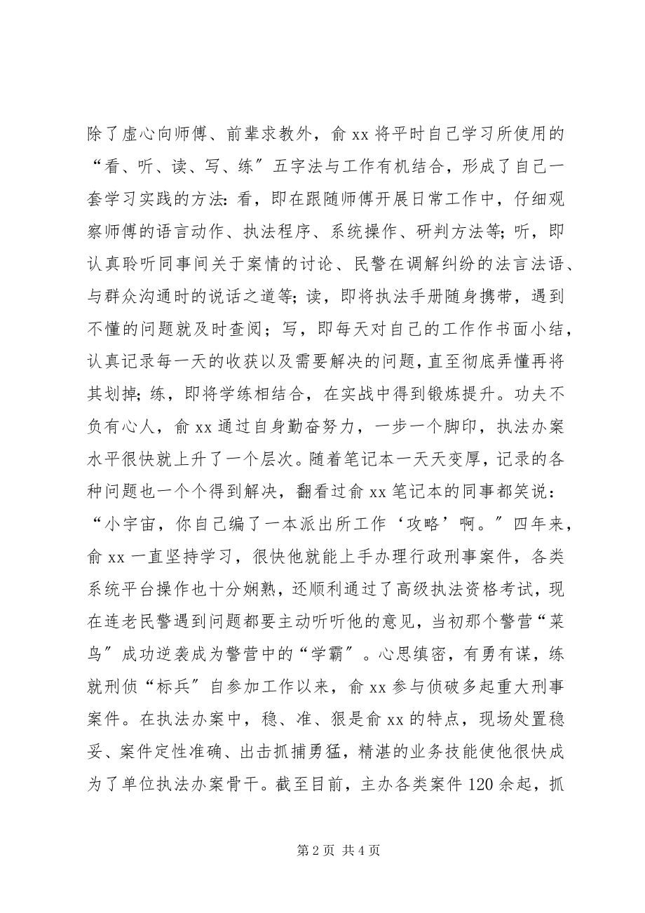 2023年十佳青年民警事迹材料“小宇宙”爆发“大能量”.docx_第2页