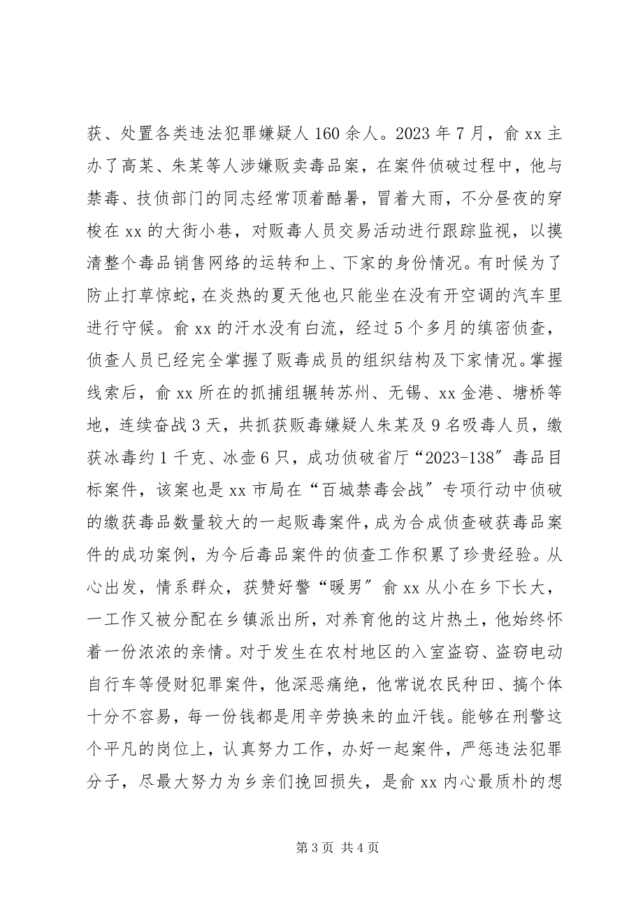 2023年十佳青年民警事迹材料“小宇宙”爆发“大能量”.docx_第3页