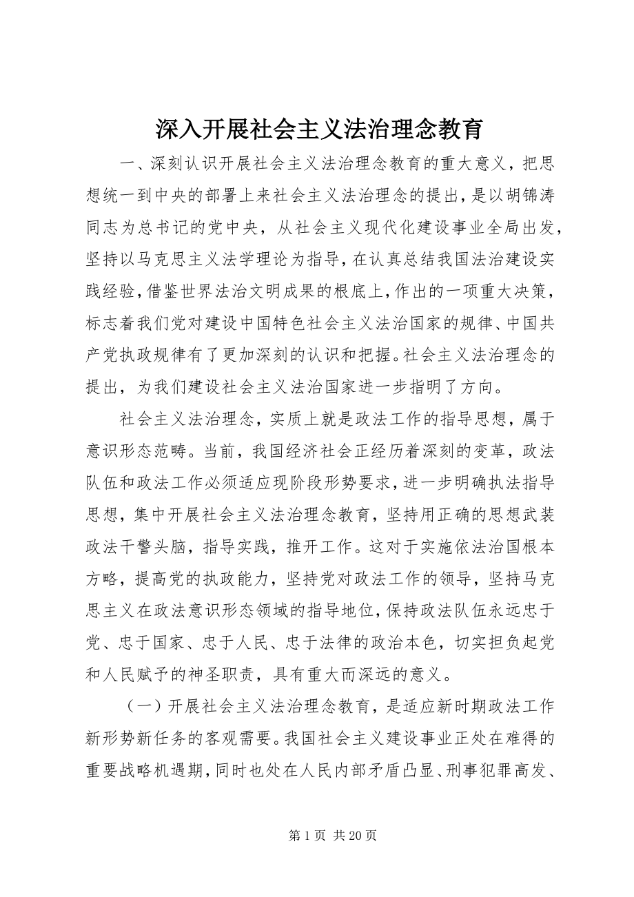 2023年深入开展社会主义法治理念教育.docx_第1页