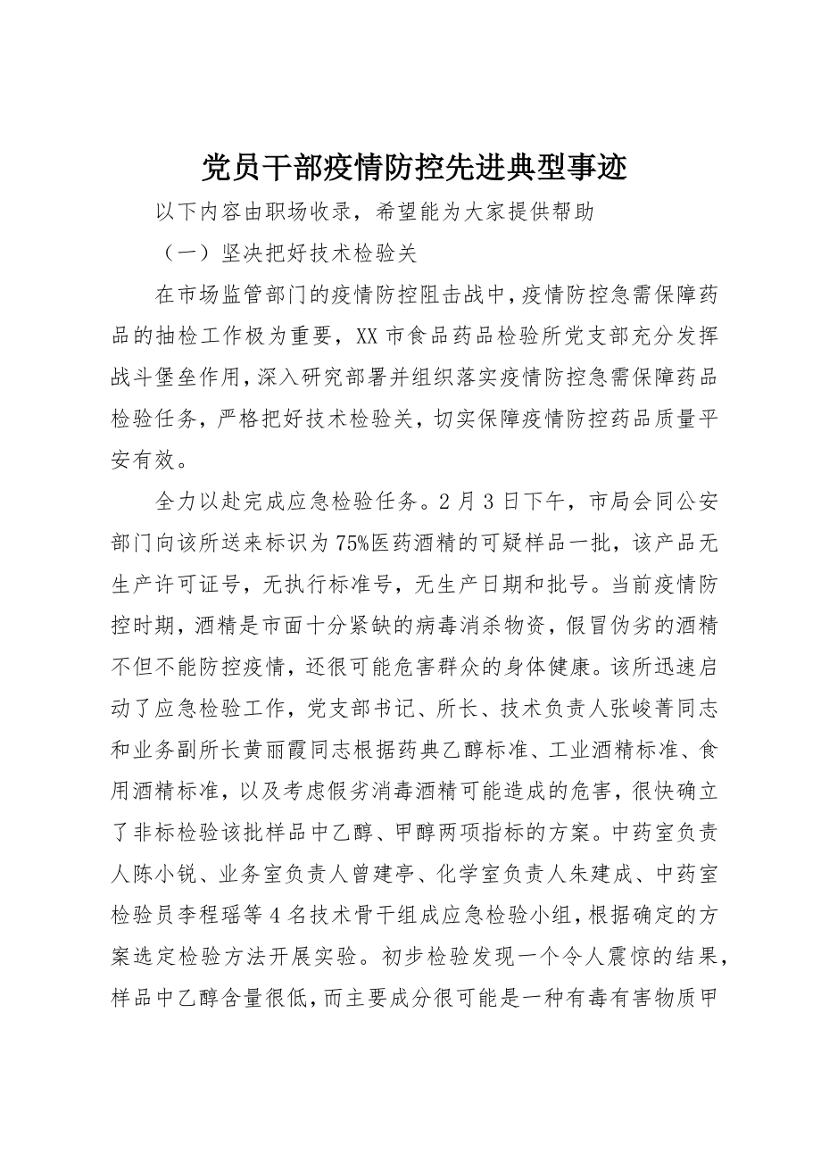 2023年党员干部疫情防控先进典型事迹.docx_第1页