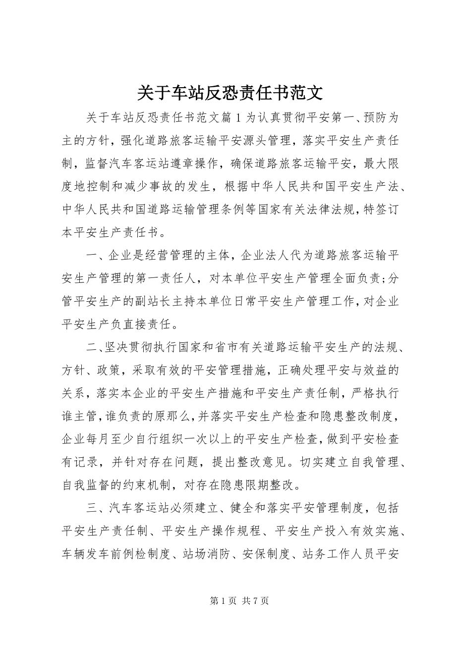 2023年车站反恐责任书.docx_第1页