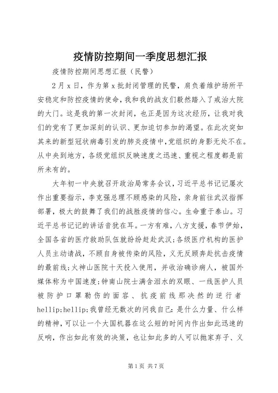 2023年疫情防控期间一季度思想汇报.docx_第1页