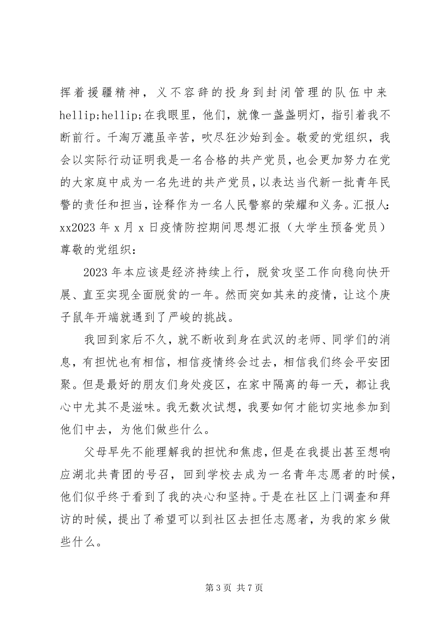 2023年疫情防控期间一季度思想汇报.docx_第3页