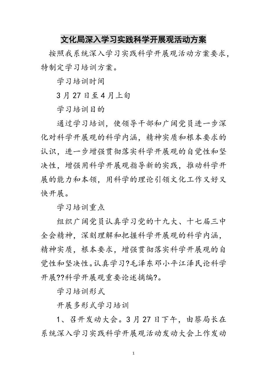 2023年文化局深入学习实践科学发展观活动计划范文.doc_第1页