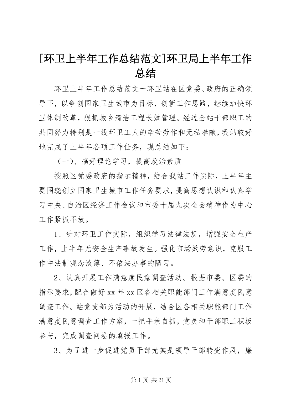 2023年环卫上半年工作总结范文环卫局上半年工作总结.docx_第1页