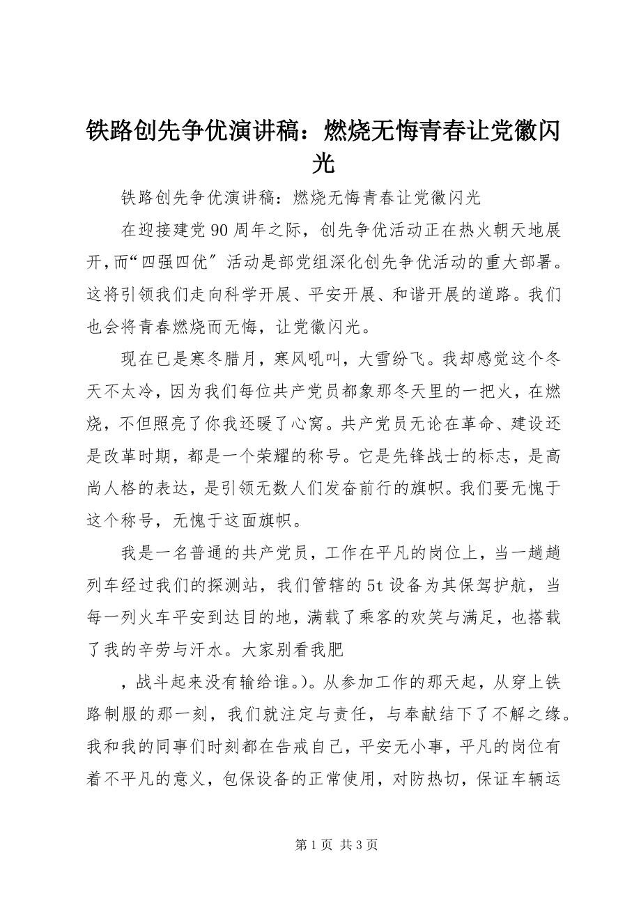 2023年铁路创先争优演讲稿燃烧无悔青春让党徽闪光.docx_第1页