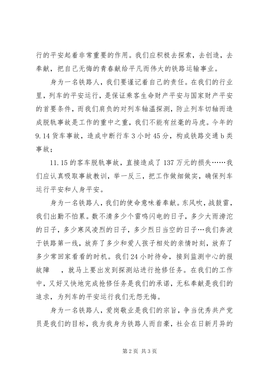 2023年铁路创先争优演讲稿燃烧无悔青春让党徽闪光.docx_第2页