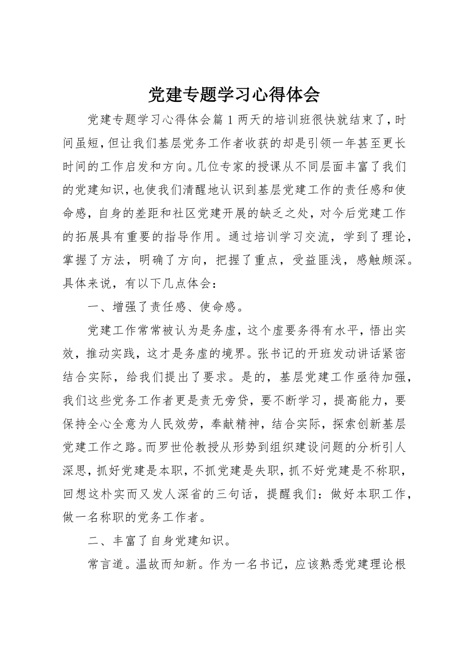 2023年党建专题学习心得体会.docx_第1页