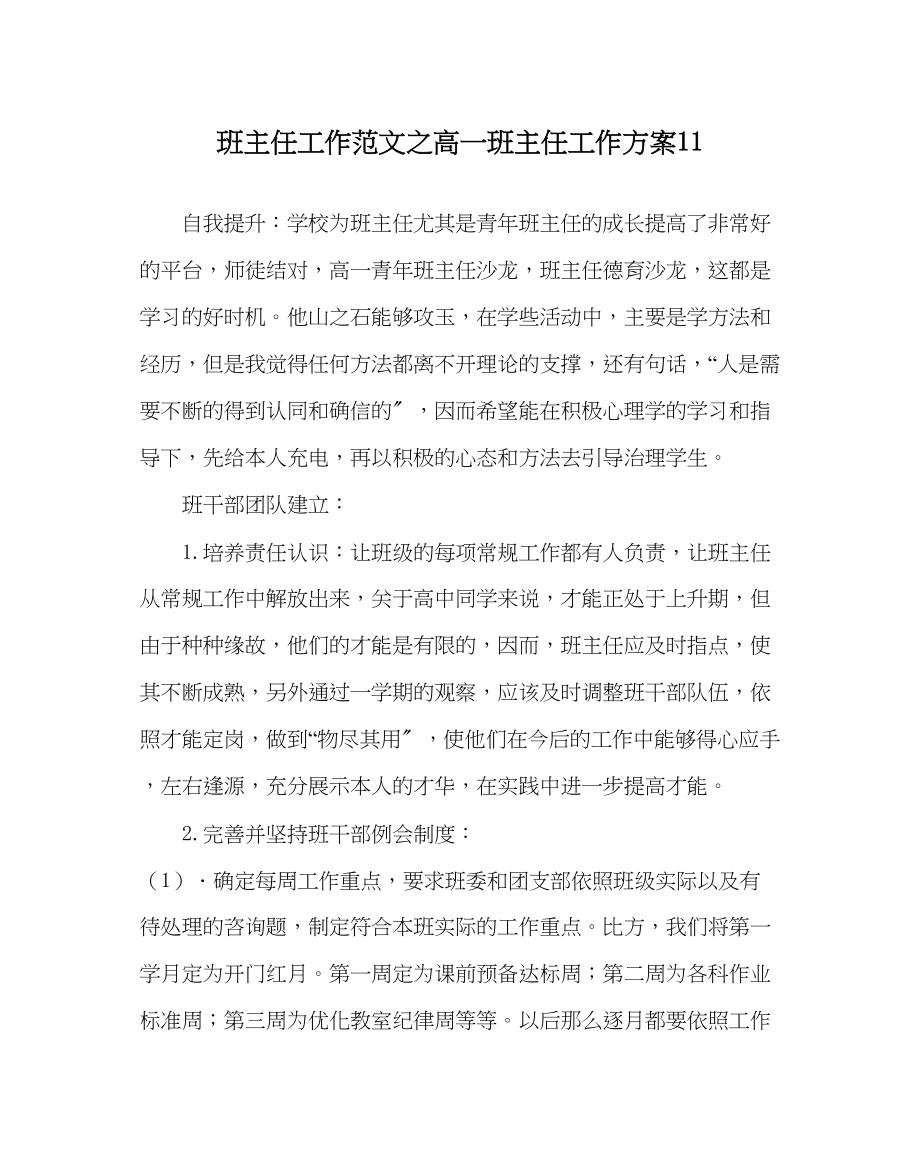 2023年班主任工作高一班主任工作计划11.docx_第1页