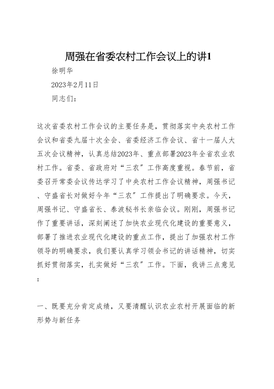 2023年周强在省委农村工作会议上的讲1.doc_第1页