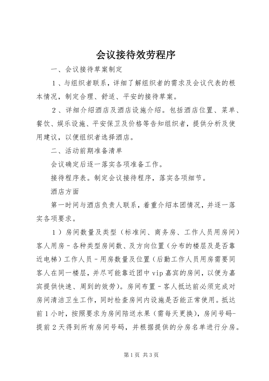 2023年会议接待服务程序.docx_第1页