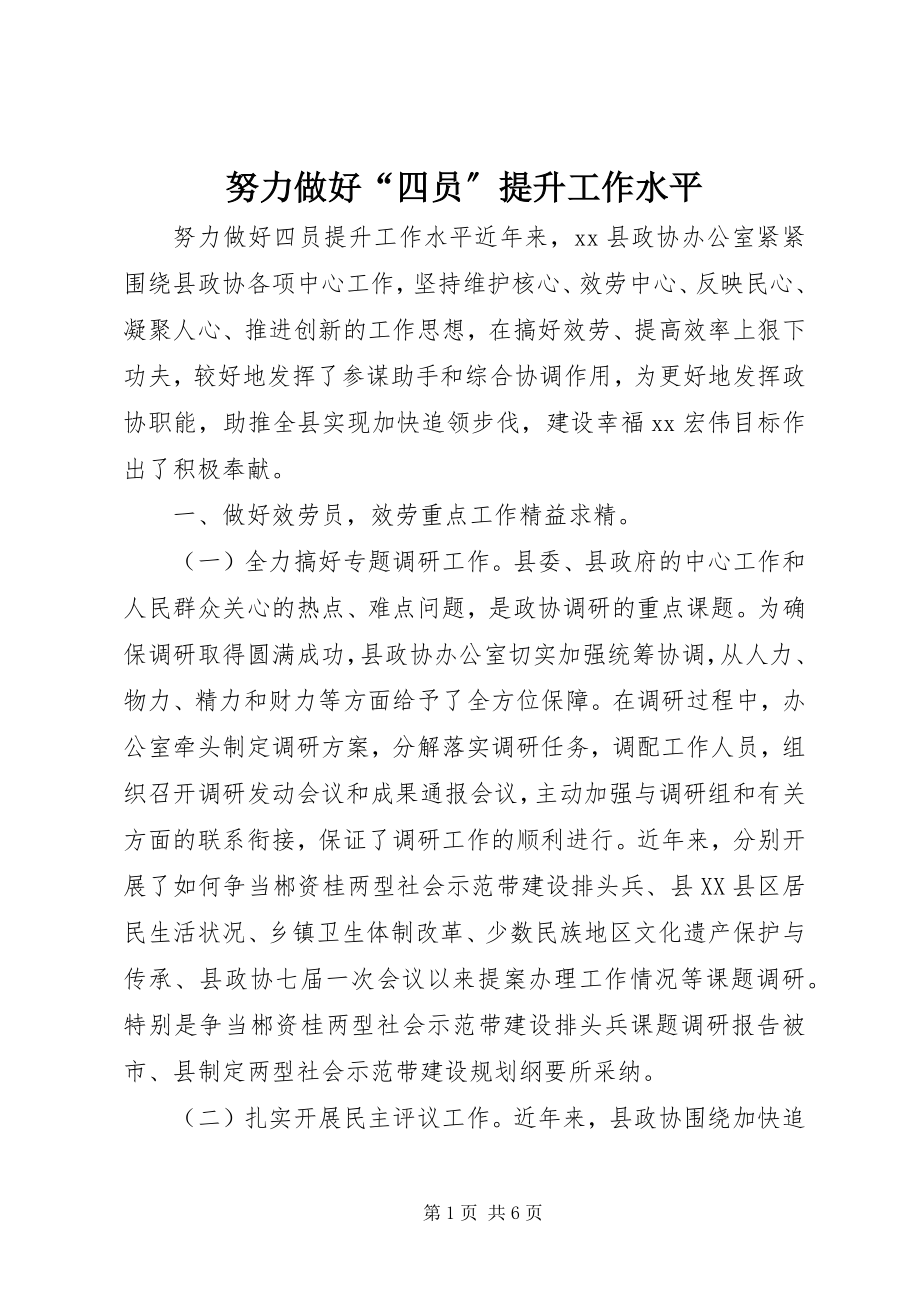 2023年努力做好“四员”提升工作水平.docx_第1页