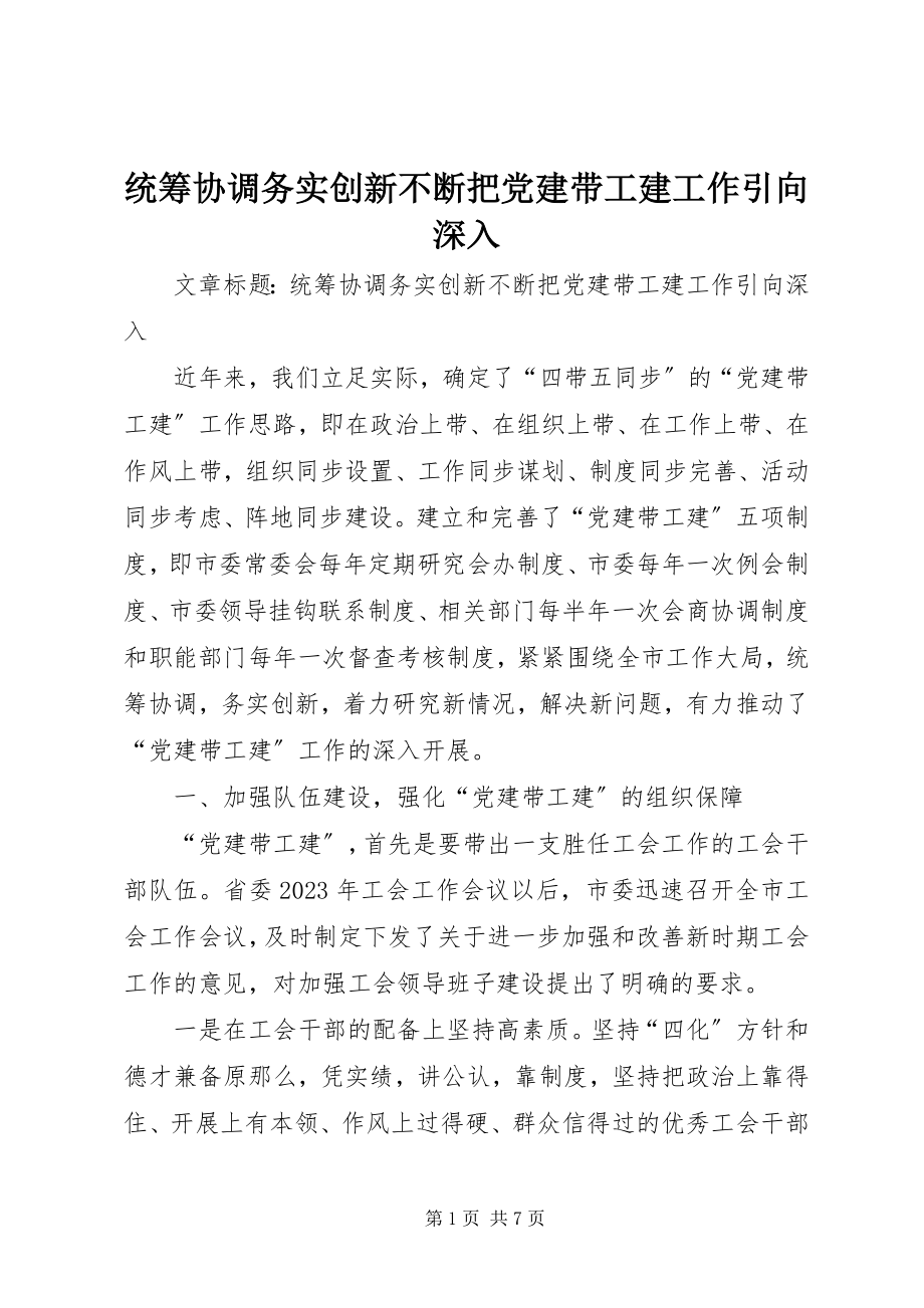 2023年统筹协调务实创新不断把党建带工建工作引向深入.docx_第1页