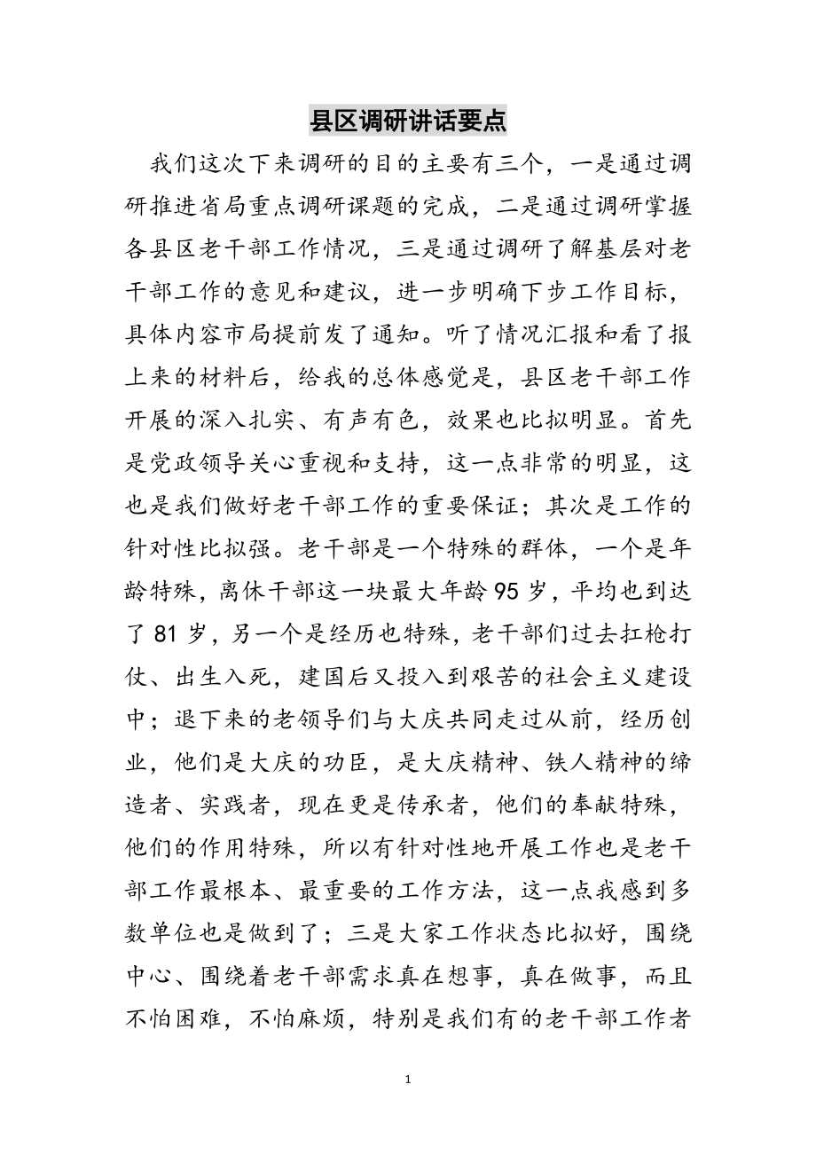 2023年县区调研讲话要点范文.doc_第1页