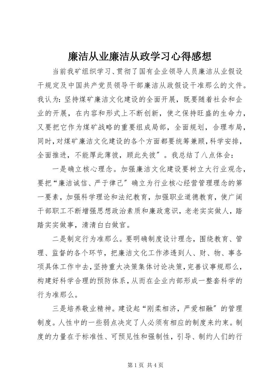 2023年廉洁从业廉洁从政学习心得感想.docx_第1页