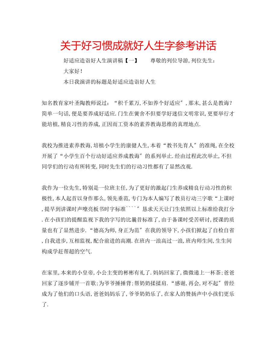 2023年精选关于好习惯成就好人生字.docx_第1页