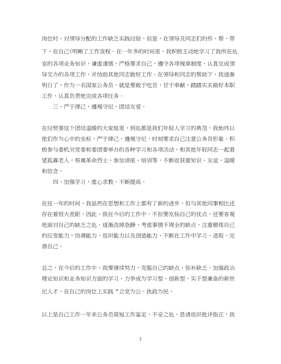 2023年机关事业单位转正定级审批表自我鉴定书.docx_第2页