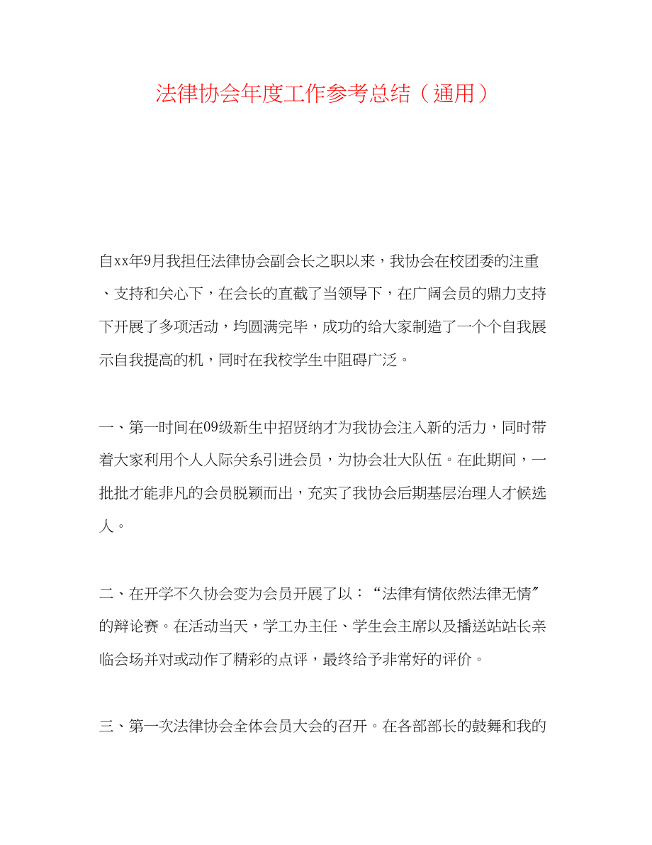 2023年法律协会度工作总结通用.docx_第1页