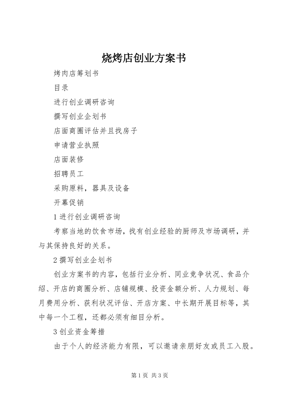 2023年烧烤店创业计划书.docx_第1页