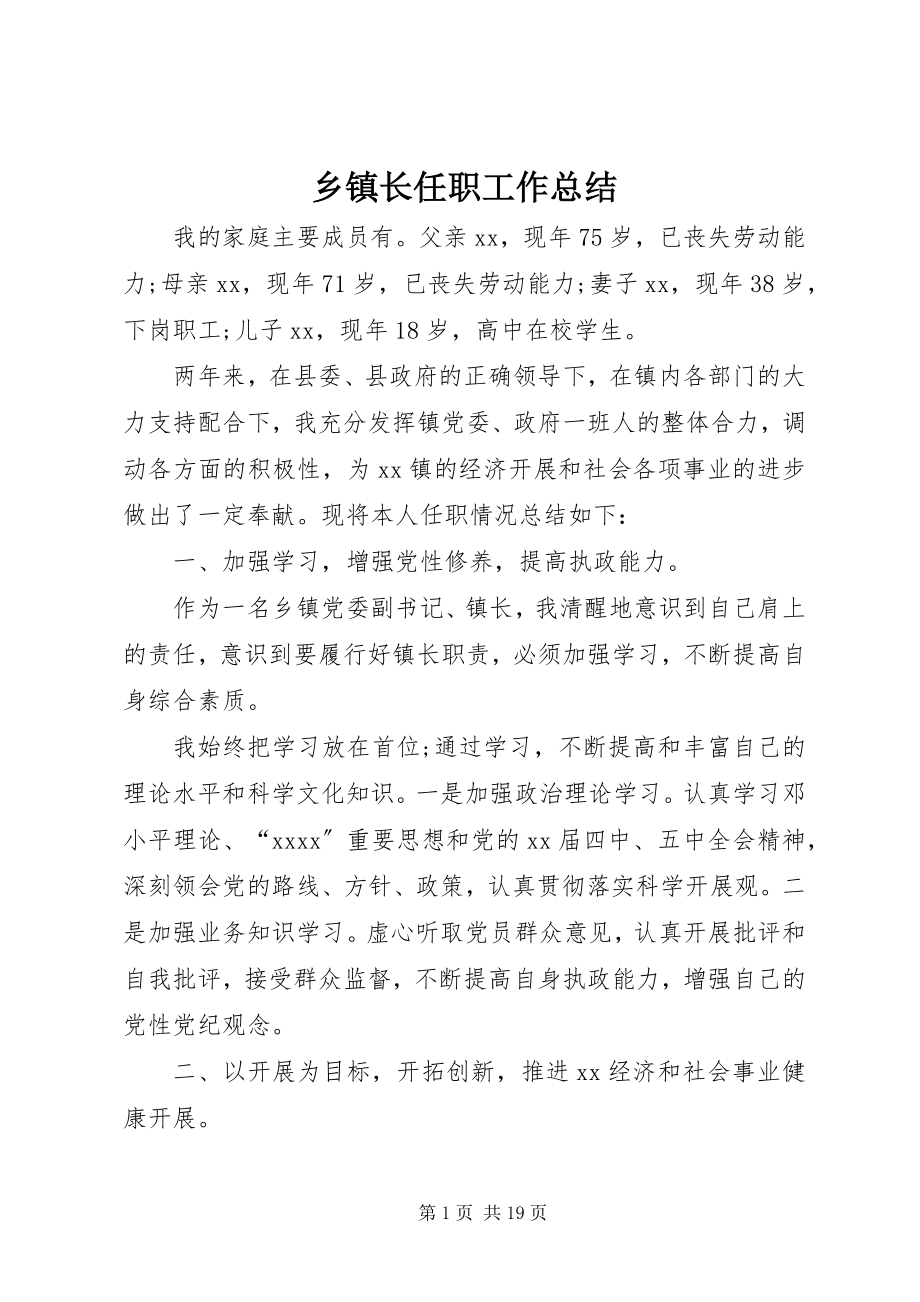 2023年乡镇长任职工作总结.docx_第1页