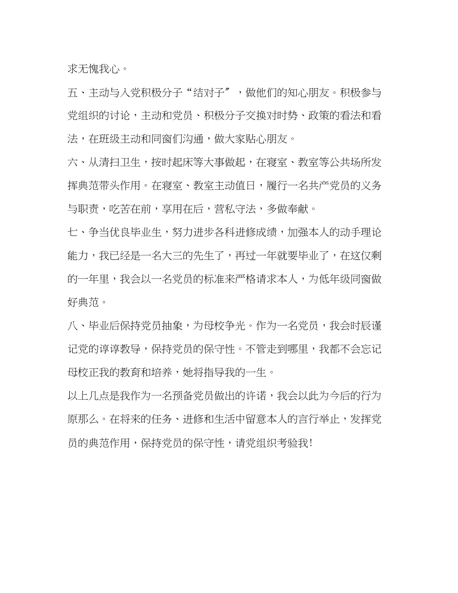 2023年大学生预备党员承诺书格式.docx_第2页