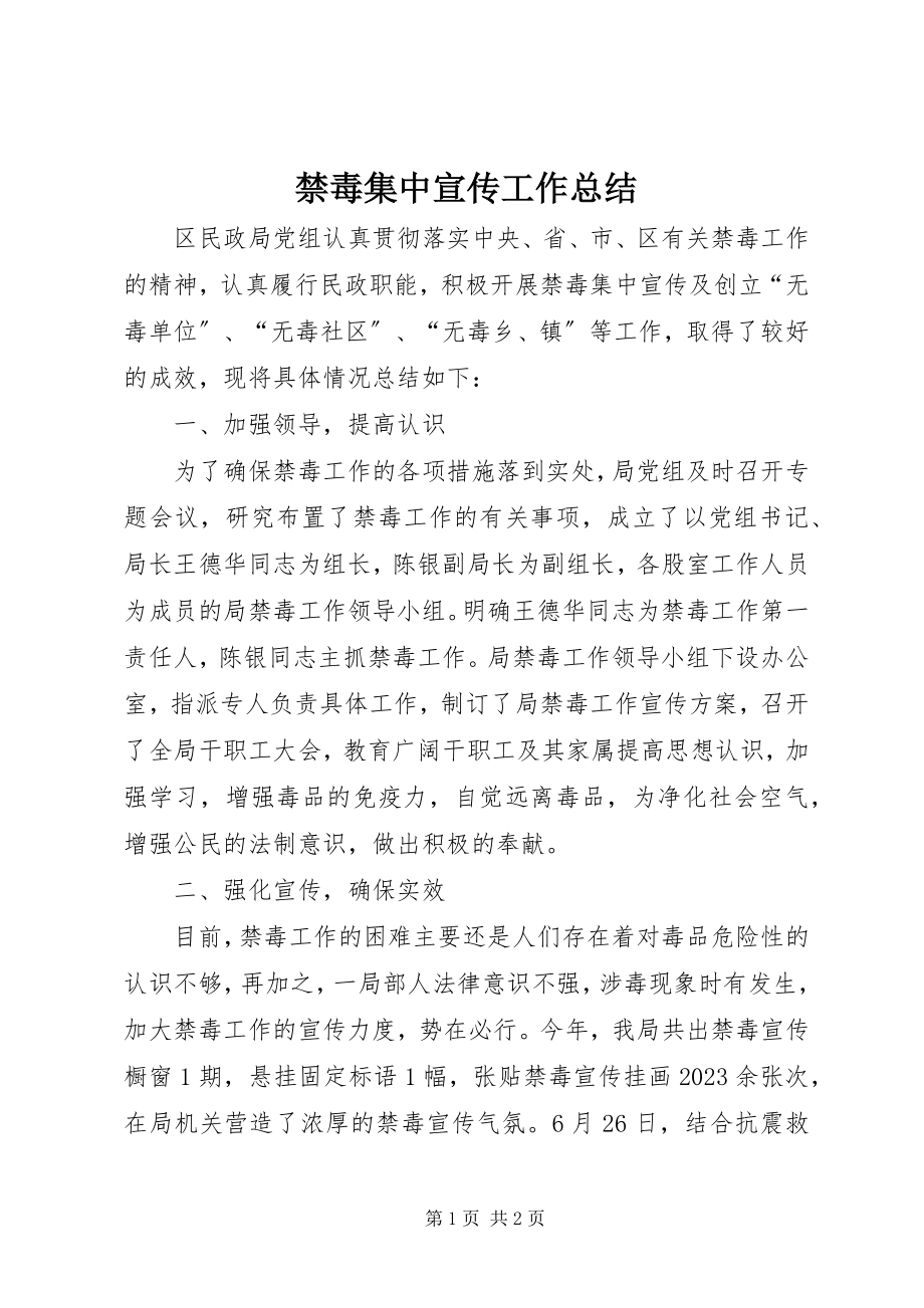 2023年禁毒集中宣传工作总结.docx_第1页