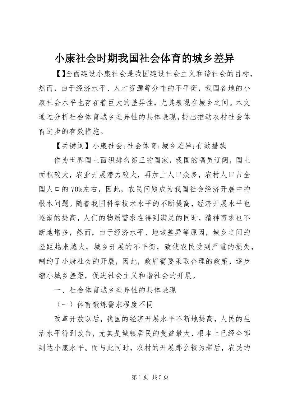 2023年小康社会时期我国社会体育的城乡差异.docx_第1页