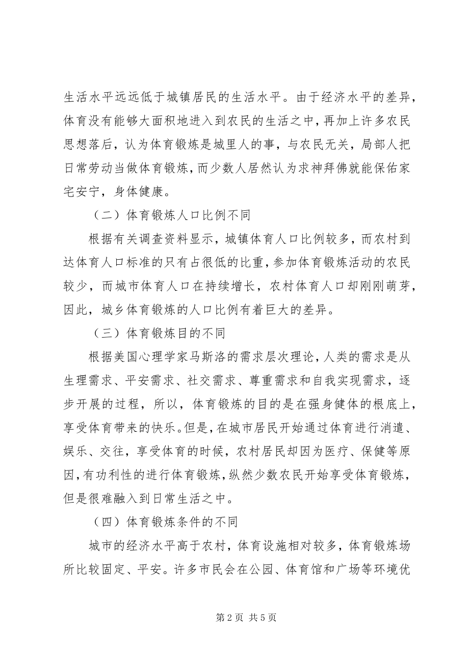 2023年小康社会时期我国社会体育的城乡差异.docx_第2页