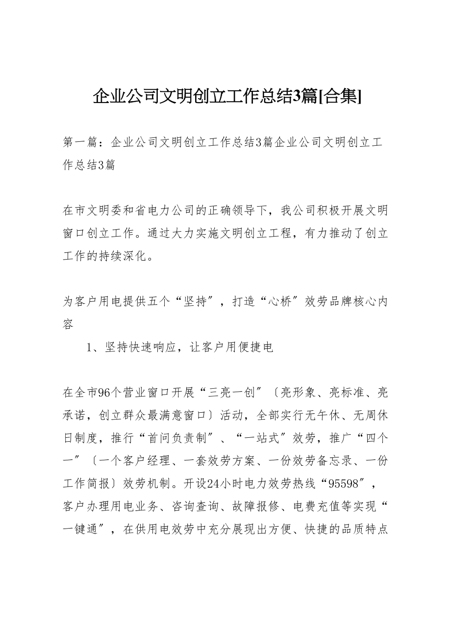 2023年企业公司文明创建工作总结3篇合集.doc_第1页