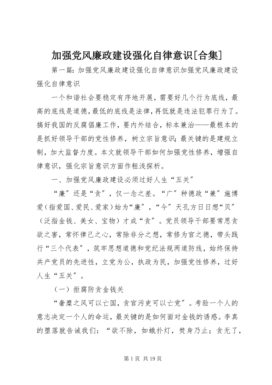 2023年加强党风廉政建设强化自律意识[合集.docx_第1页