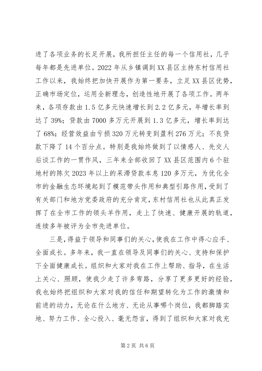 2023年竞聘信用联社主任演讲.docx_第2页