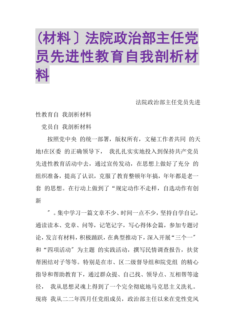 2023年材料法院政治部主任党员先进性教育自我剖析材料.doc_第1页