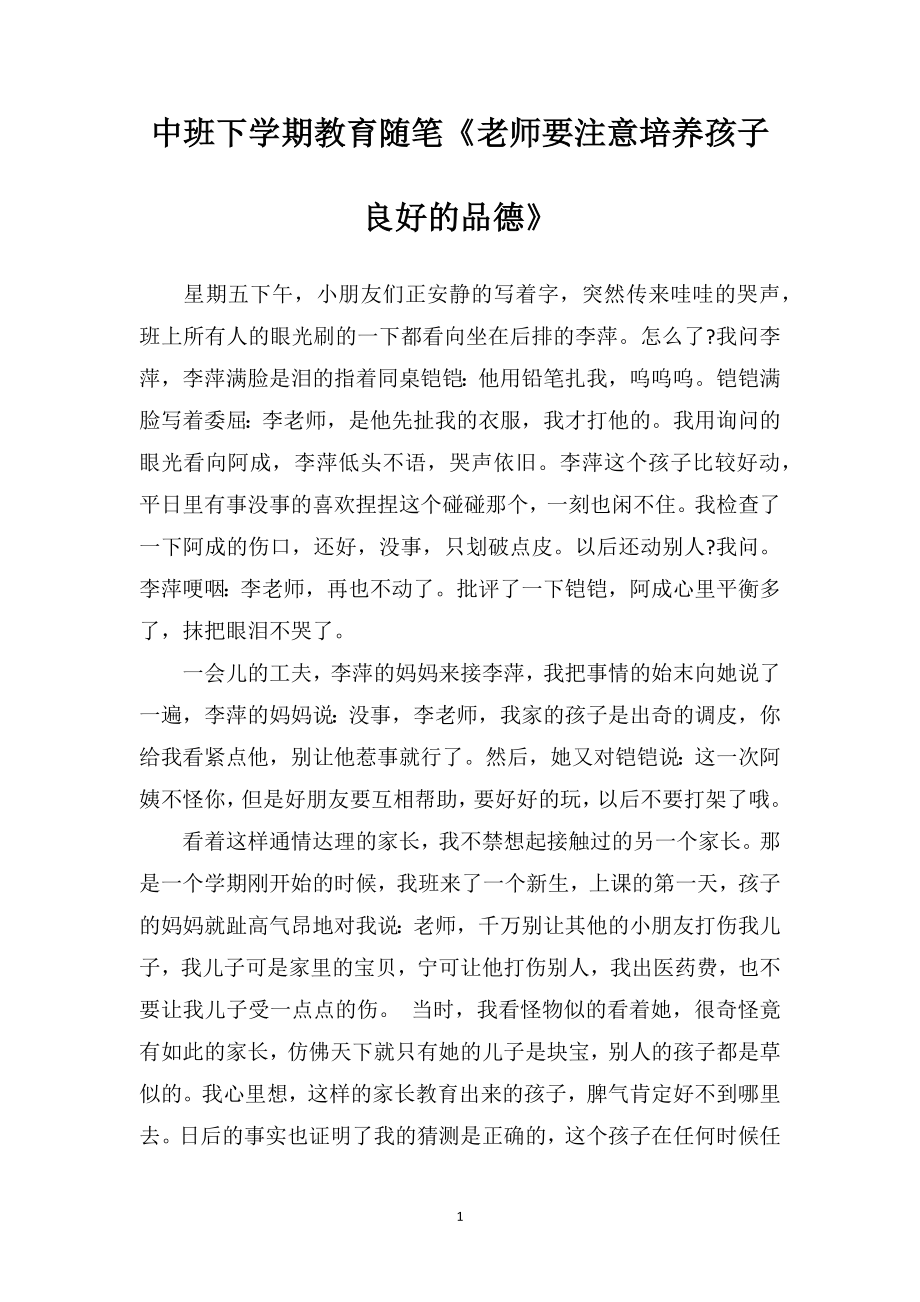 中班下学期教育随笔《老师要注意培养孩子良好的品德》.doc_第1页