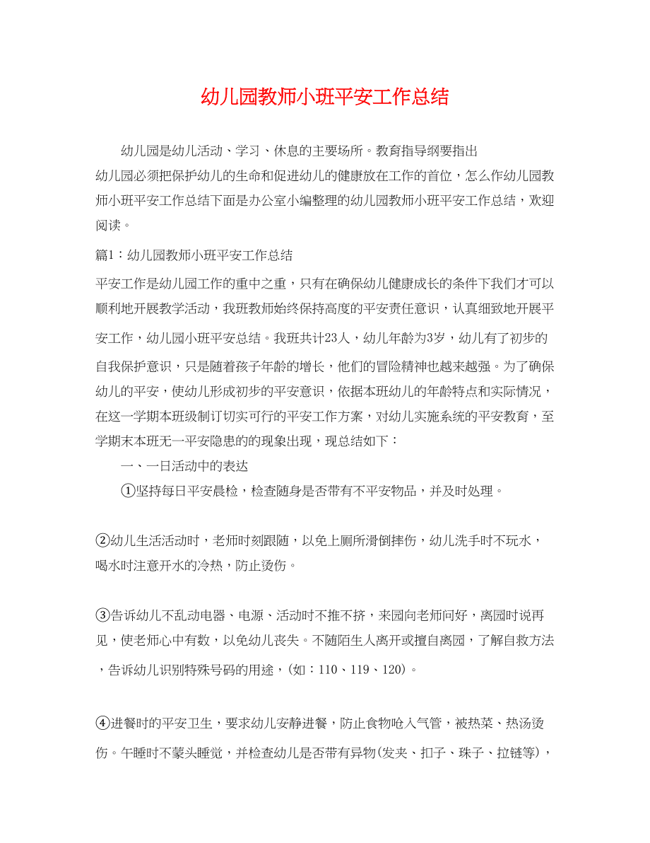 2023年幼儿园教师小班安全工作总结.docx_第1页