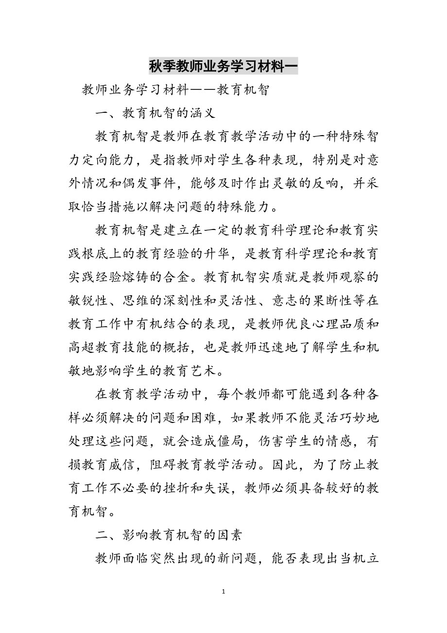 2023年秋季教师业务学习材料一范文.doc_第1页