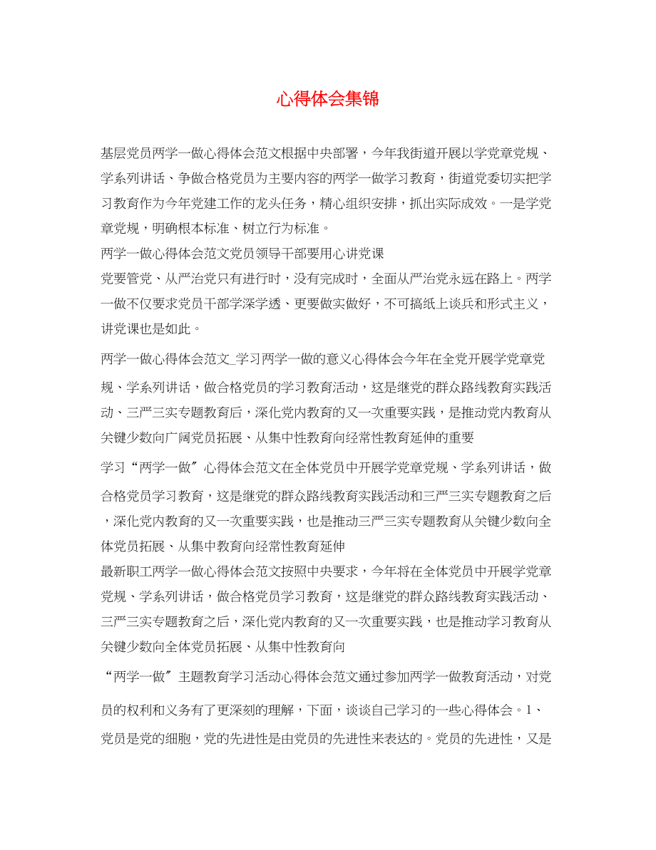 2023年心得体会集锦.docx_第1页