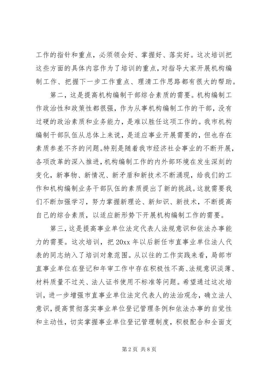 2023年机构编制干部培训致辞.docx_第2页