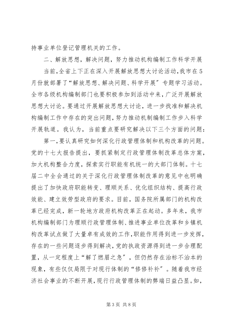 2023年机构编制干部培训致辞.docx_第3页