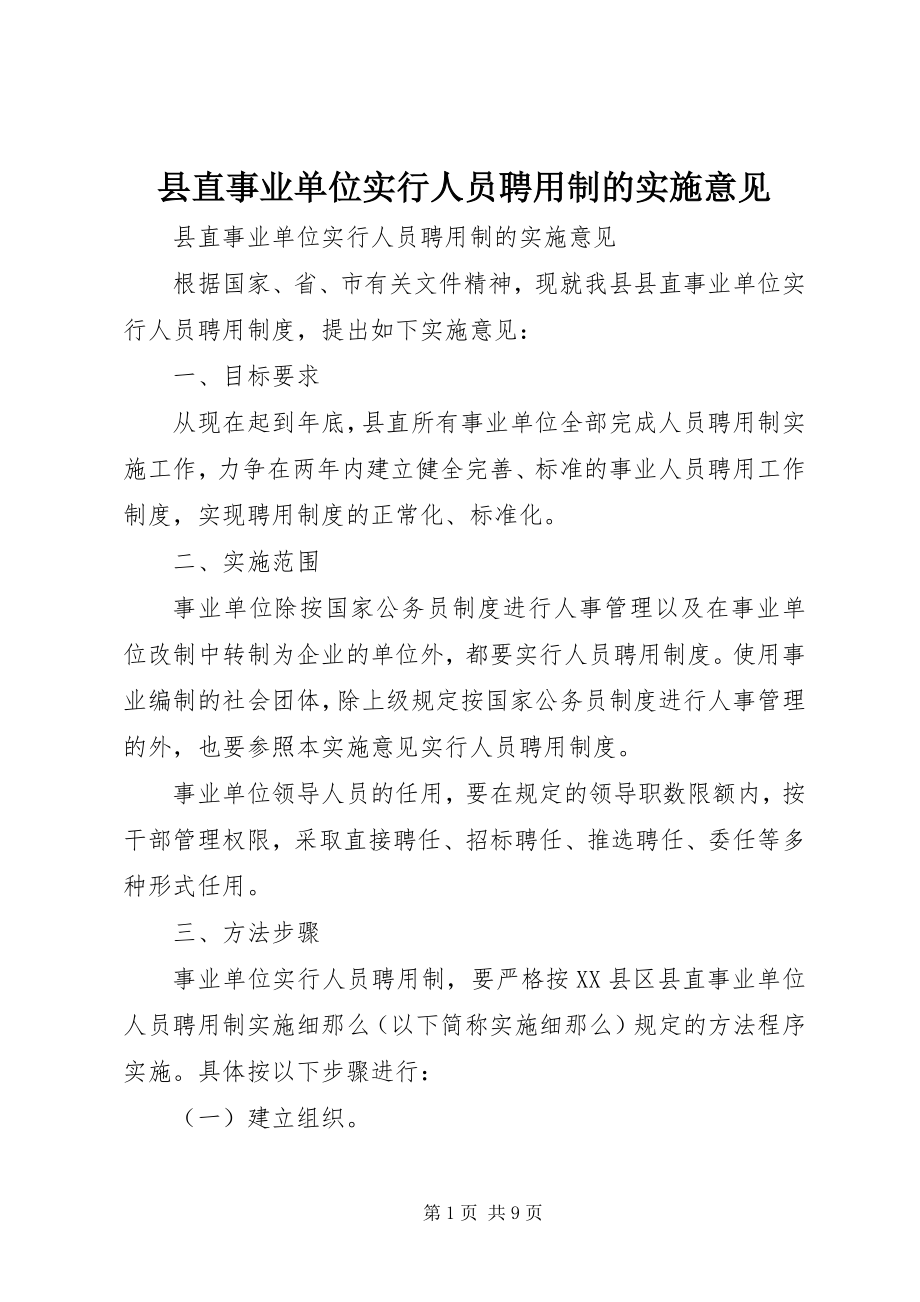 2023年县直事业单位实行人员聘用制的实施意见.docx_第1页