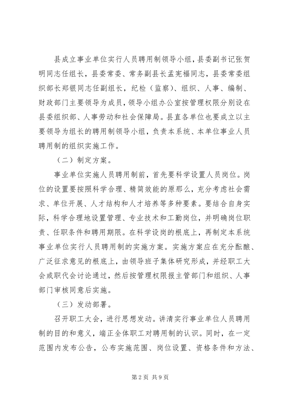 2023年县直事业单位实行人员聘用制的实施意见.docx_第2页